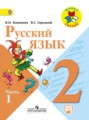 Русский язык 2 класс Канакина