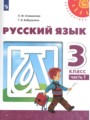 Русский язык 3 класс Климанова