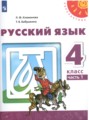 Русский язык 4 класс Климанова