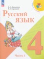 Русский язык 4 класс Канакина