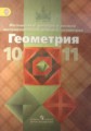 Геометрия 10-11 класс Атанасян