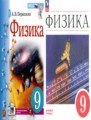 Физика 9 класс Пёрышкин