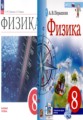 Физика 8 класс Пёрышкин