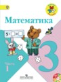 Математика 3 класс Моро