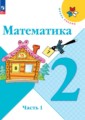  Математика 2 класс Моро