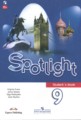 Английский язык 9 класс Ваулина Spotlight