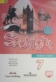 Английский язык 7 класс Ваулина Spotlight