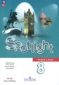 Английский язык 8 класс Ваулина Spotlight