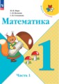 Математика 1 класс Моро