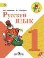 Русский язык 1 класс Канакина