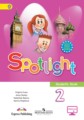 Английский язык 2 класс Spotlight Быкова