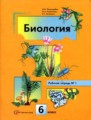 Биология 6 класс Пономарева рабочая тетрадь