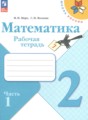 Математика 2 класс рабочая тетрадь Моро