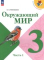 Окружающий мир 3 класс Плешаков (Школа России)