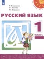 Русский язык 1 класс Климанова