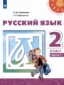 Русский язык 2 класс Климанова