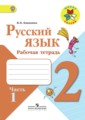 Русский язык 2 класс рабочая тетрадь Канакина