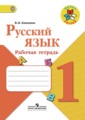 Русский язык 1 класс рабочая тетрадь Канакина