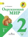 Окружающий мир 2 класс Плешаков (Школа России)