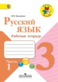 Русский язык 3 класс рабочая тетрадь Канакина