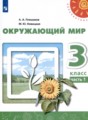 Окружающий мир 3 класс Плешаков Новицкая (Перспектива)