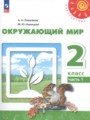 Окружающий мир 2 класс Плешаков Новицкая (Перспектива)