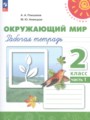 Окружающий мир 2 класс Плешаков Новицкая рабочая тетрадь (Перспектива)