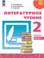 Литературное чтение 2 класс Климанова Виноградская (Перспектива)