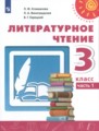 Литературное чтение 3 класс Климанова Виноградская (Перспектива)