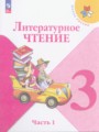 Литературное чтение 3 класс Климанова Горецкий (Школа России)