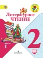 Литературное чтение 2 класс Климанова (Школа России)