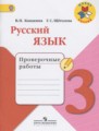 Русский язык 3 класс проверочные работы Канакина