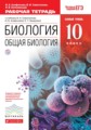 Биология 10 класс Агафонова рабочая тетрадь