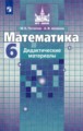 Математика 6 класс дидактические материалы Потапов