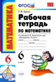 Математика 6 класс рабочая тетрадь Ерина (Виленкин)