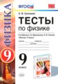 Физика 9 класс тесты Громцева