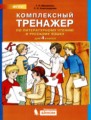 Литературное чтение и русский язык 4 класс комплексный тренажер Мишакина